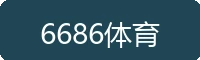 6686体育